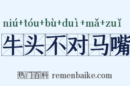 牛头不对马嘴是什么意思的图片